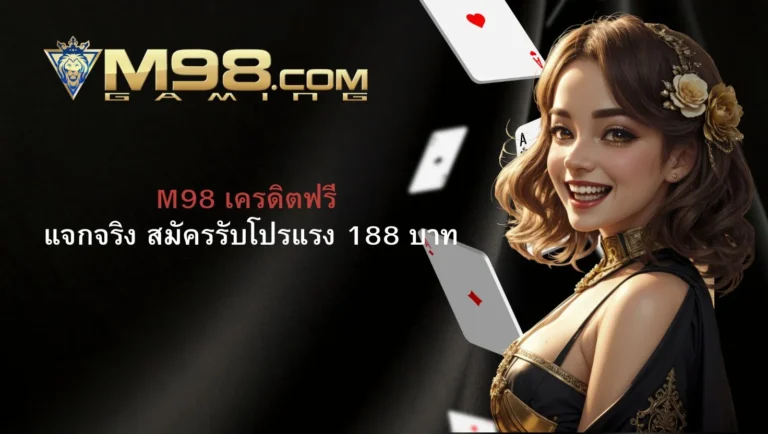 M98 เครดิตฟรี