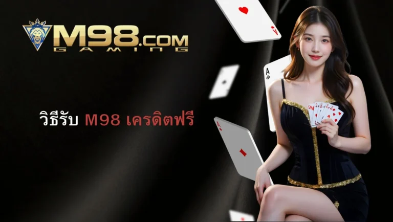 วิธีรับ M98 เครดิตฟรี