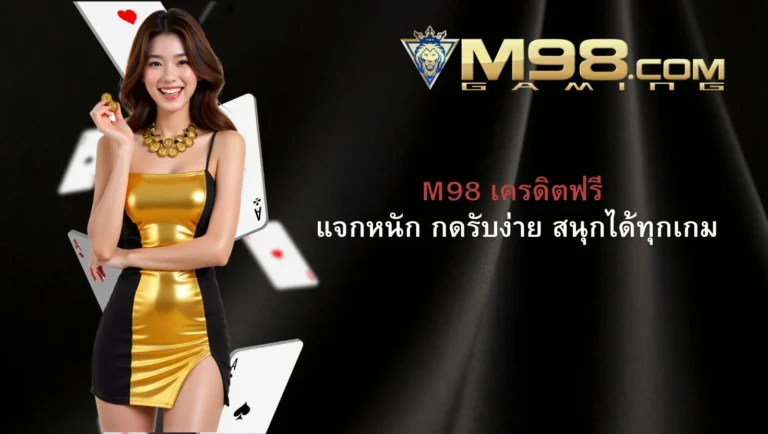 เว็บ M98 แจกเครดิตฟรี
